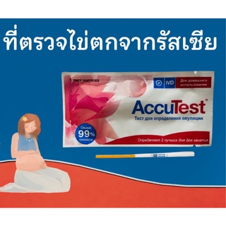 ไม่ระบุสินค้า ที่ตรวจหาวันไข่ตก AccuTest จากรัสเซีย