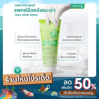 Smooth E Babyface Gel เจลล้างหน้า สูตรไม่มีฟอง100% ไม่มีประจุไฟฟ้า ไม่ทิ้งสารตกค้าง