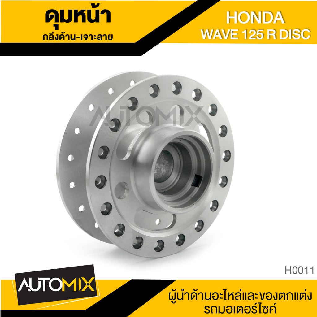 ดุมล้อ-หน้า-honda-wave-125-r-สีเงิน-เจาะลาย-กลึงด้าน-อุปกรณ์ตกแต่งรถ-จักรยานยนต์-มอเตอร์ไซค์-h0011