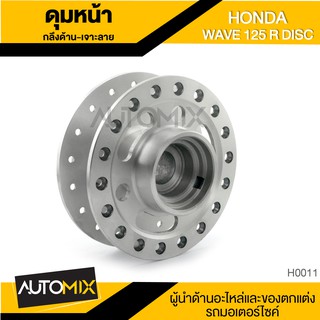 ดุมล้อ หน้า HONDA WAVE 125 R สีเงิน เจาะลาย กลึงด้าน อุปกรณ์ตกแต่งรถ จักรยานยนต์ มอเตอร์ไซค์ H0011