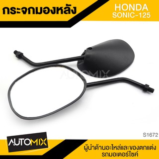 กระจกมองหลัง HONDA SONIC กระจก กระจกมองหลัง กระจกส่องหลัง กระจกรถมอไซค์ อะไหล่มอไซค์ ของแต่งรถ อะไหล่แต่งรถมอไซค์ S1672