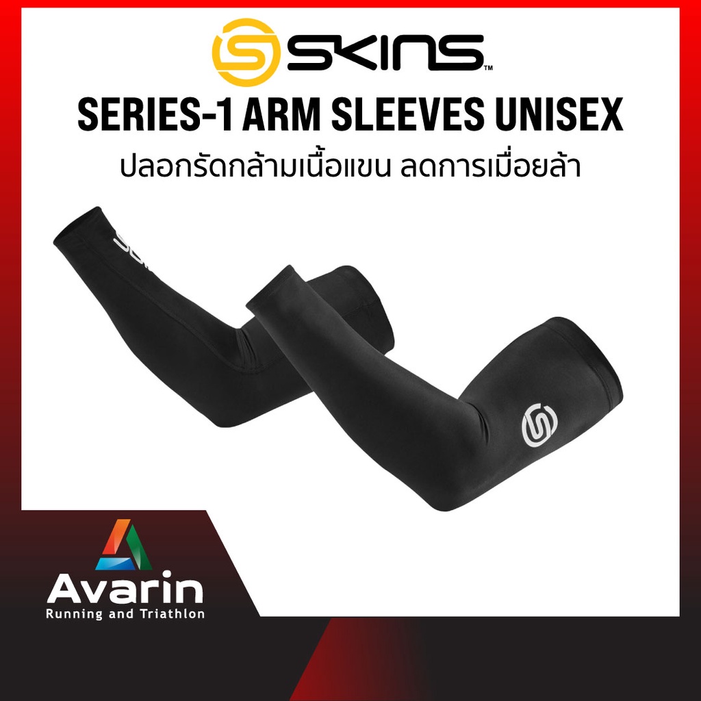skins-series-1-arm-sleeves-unisex-ปลอกรัดแขน-ลดการเมื่อยล้า-ป้องกัน-uv