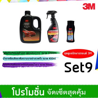 ภาพหน้าปกสินค้า3M ชุดผลิตภัณฑ์ดูแลรักษารถยนต์ Set 9(แชมพู+เคลือบกระจก+PN39034LT) ซึ่งคุณอาจชอบสินค้านี้