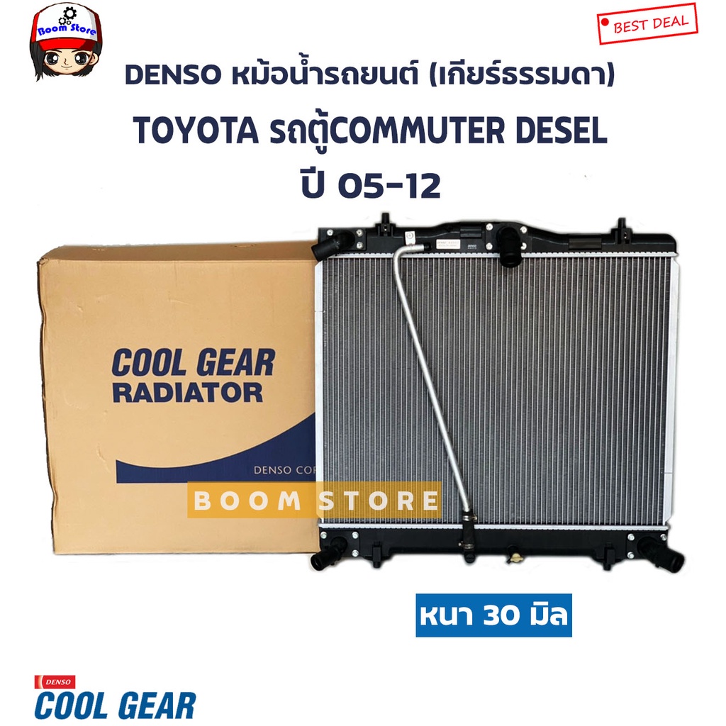 denso-cool-gear-หม้อน้ำรถยนต์รุ่น-4-ท่อ-เกียร์ธรรมดา-mt-เกียร์ออโต้-at-toyota-รถตู้-คอมมิวเตอร์-ดีเซล-ปี-05-12-รหัสสินค้า-422176-3940