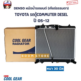 DENSO COOL GEAR หม้อน้ำรถยนต์รุ่น 4 ท่อ เกียร์ธรรมดา(MT)/เกียร์ออโต้(AT) TOYOTA รถตู้ คอมมิวเตอร์ ดีเซล ปี 05-12 รหัสสินค้า.422176-3940