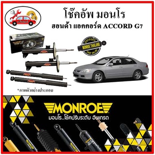 MONROE มอนโร โช๊คอัพ HONDA ACCORD G7 แอคคอร์ด ปลาวาฬ ปี 03-07 โช๊คอัพรถยนต์ OE SPECTRUM