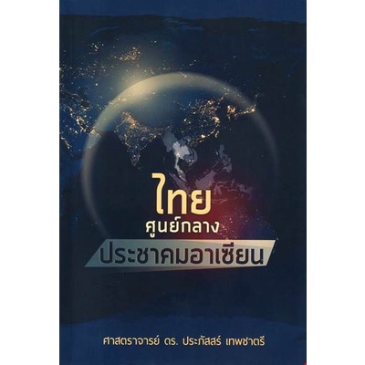 chulabook-c111-9786164407466-หนังสือ-ไทย-ศูนย์กลางประชาคมอาเซียน