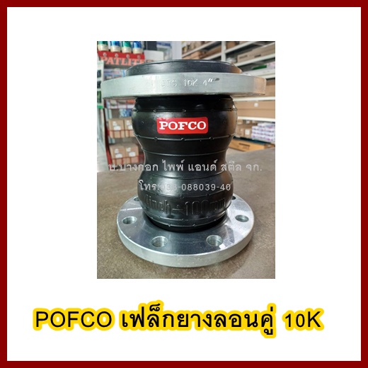 pofco-เฟล็กยางลอนคู่-หน้าแปลนเหล็ก-10k-ต้องการใบกำกับภาษีกรุณาติดต่อช่องแชทค่ะ