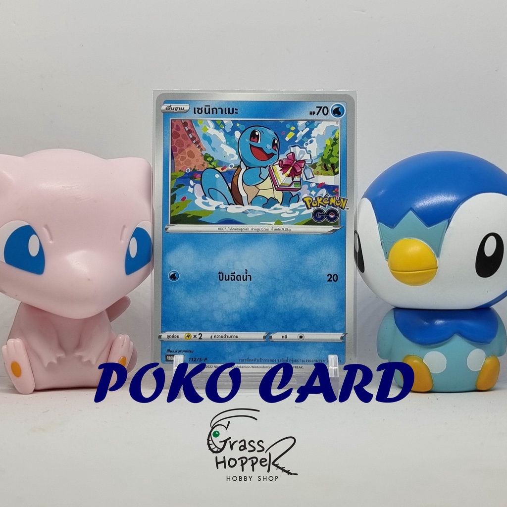 เซนิกาเมะ [PROMO] 112/S-P โปรโม Pokemon Go การ์ดโปเกม่อน ภาษาไทย ของแท้ ...