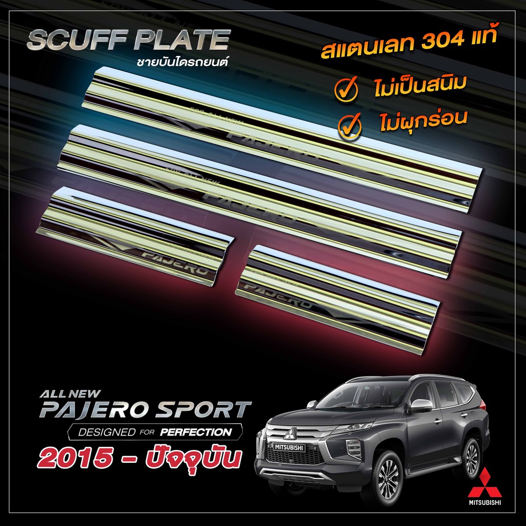 ชายบันไดรถยนต์-mitsubishi-pajero-sport-ปี2015-ปัจจุบัน-มิตซูบิชิ-ปาเจโร่-สปอร์ต