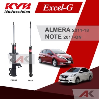 KYB โช๊คอัพสำหรับ ALMERA (N17) ปี 2011-18 / NOTE ปี 2017-ON รุ่น Excel-G