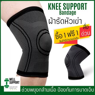 [ซื้อ 1ฟรี 1 ]ผ้ารัดหัวเข่า Knee support  สายรัดเข่า (K3) ปลอกผ้าสวมหัวเข่า สนับเข่า ซัพพอร์ตเข่า ช่วยรัดหัวเข่า