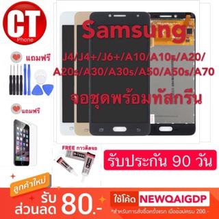 จองานเกรดAAASamsung J4/J4+/J6+/A10/A20/A30/A50/A70/A10sA20S/A30S/A50S/M31จอชุดLCDพร้อมทัสกรีน