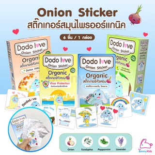 DODOLOVE (ดูดูเลิฟ) Onion Sticker สติ๊กเกอร์หัวหอม ออร์แกนิค บรรเทาอาการหวัด แก้คัดจมูก ( 1 กล่อง 6 ชิ้น )