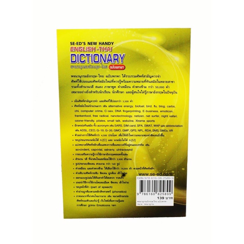 se-ed-dictionary-ดิกชันนารี-eng-thai-ปก139-ฉบับพกพาพจนานุกรมอังกฤษ-ไทย-ฉบับพกพา-se-eds-english-thai-dictionary