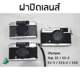 ภาพหน้าปกสินค้าฝาปิดเลนส์ Olympus Trip35 / EE2 / EE3 / EES2 / EED ที่เกี่ยวข้อง