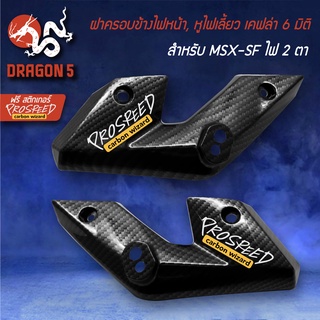 ฝาครอบข้างไฟหน้า,หูไฟเลี้ยวหน้า MSX-SF ไฟ2ตา เคฟล่า 6 มิติ + สติกเกอร์ 2 ใบ