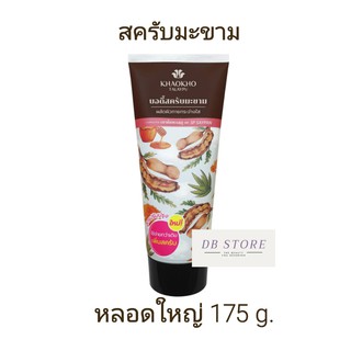 หลอดใหญ่ ใช้ง่าย สครับตัว มะขาม Khaokho เขาค้อทะเลภู เนเชอรัล แทมารีน บอดี้ สครับ 175 กรัม