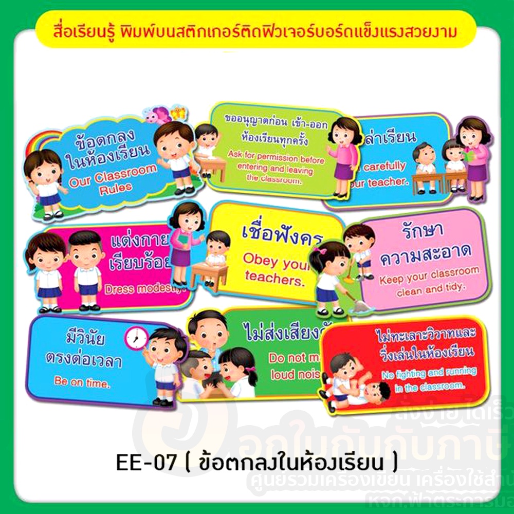 ใหม่-ข้อตกลงในห้องเรียน-สื่อการเรียน-สื่อการสอน-ฟิวเจอร์บอร์ดความรู้-สื่อความรู้-ee-07-สีสด-สีวย