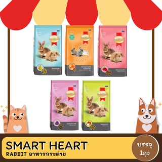 SmartHeart Rabbit อาหารกระต่าย ขนาด 1 กิโลกรัม