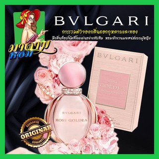 [แท้💯%] น้ำหอมบูลการี โรส โกลเดีย BVLGARI Rose Goldea Eau de Parfum 50ml.(พร้อมส่ง+กล่องซีล)