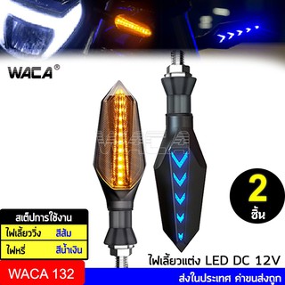 WACA ไฟเลี้ยววิ่ง ไฟเลี้ยว LED  ไฟมอเตอร์ไซค์ แบบไฟหรี่ในตัว ไฟเลี้ยวกระพริบ ไฟเลี้ยวแต่ง ไฟหรี่  ส่งฟรี  #132 ^SA