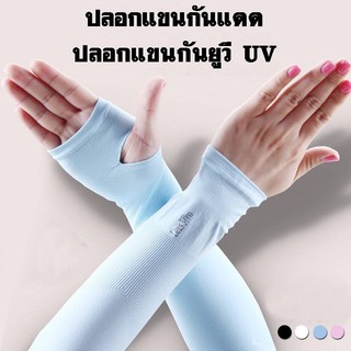 สินค้า ►ปลอกแขนกันแดด ปลอกแขนกันยูวี UV  YF-1298◄