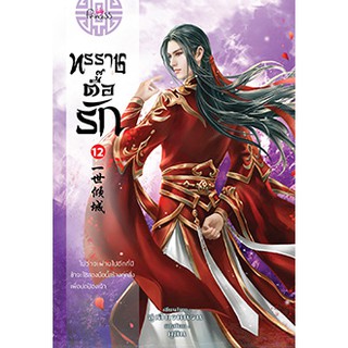 ทรราชตื๊อรัก เล่ม 12/ซูเสี่ยวหน่วน : เขียน, ยูมิน : แปล