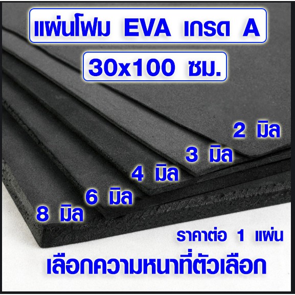 ภาพหน้าปกสินค้าแผ่นโฟมกันกระแทก (30x100 ซม. เลือกความหนาที่ตัวเลือก) แผ่นยางกันเสียง แผ่นยางกันกระแทก แผ่นยางปูพื้น แผ่น EVA แบบเรียบ