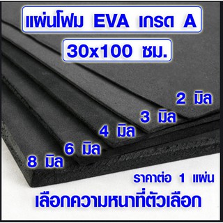 สินค้า แผ่นโฟมกันกระแทก (30x100 ซม. เลือกความหนาที่ตัวเลือก) แผ่นยางกันเสียง แผ่นยางกันกระแทก แผ่นยางปูพื้น แผ่น EVA แบบเรียบ