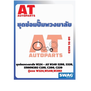 ชุดซ่อมปั๊มพวงมาลัย MB W214 W140 W202 เบอร์10919153 ยี่ห้อSWAG ราคาต่อชิ้น เบอร์OE 0004604780 0004604380 0004604561