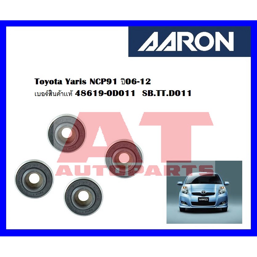 เบ้าโช๊คหน้า-toyota-vios-08-14-sb-tt-d011-เบอร์เเท้-48609-0d050-ยี่ห้อ-aaron-ราคาต่อชิ้น-smt-tt-d050