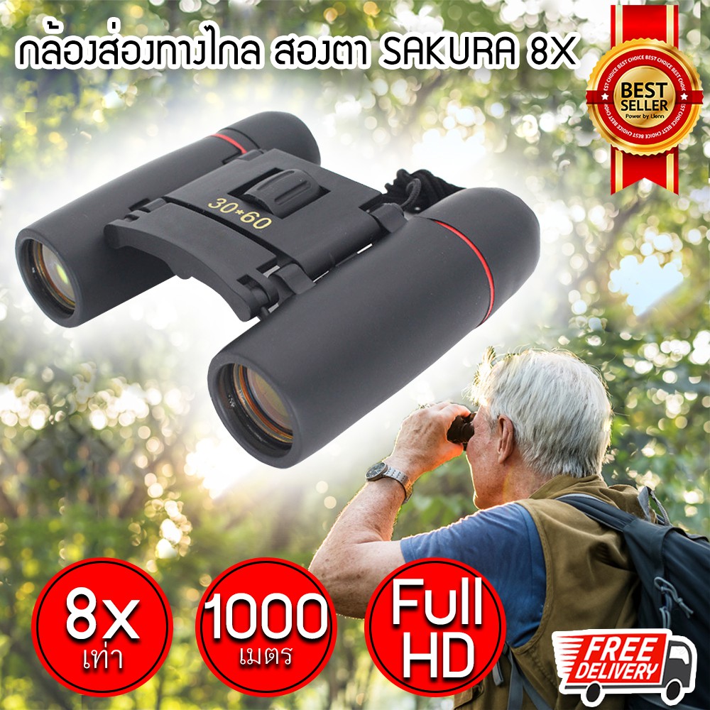 ภาพหน้าปกสินค้ากล้องส่องทางไกล SAKURA zoom 8X เท่า กล้องเดินป่า กล้องส่องนก สองตา