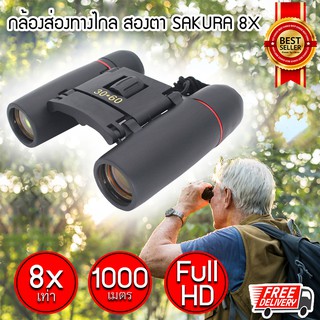 ภาพขนาดย่อของสินค้ากล้องส่องทางไกล SAKURA zoom 8X เท่า กล้องเดินป่า กล้องส่องนก สองตา