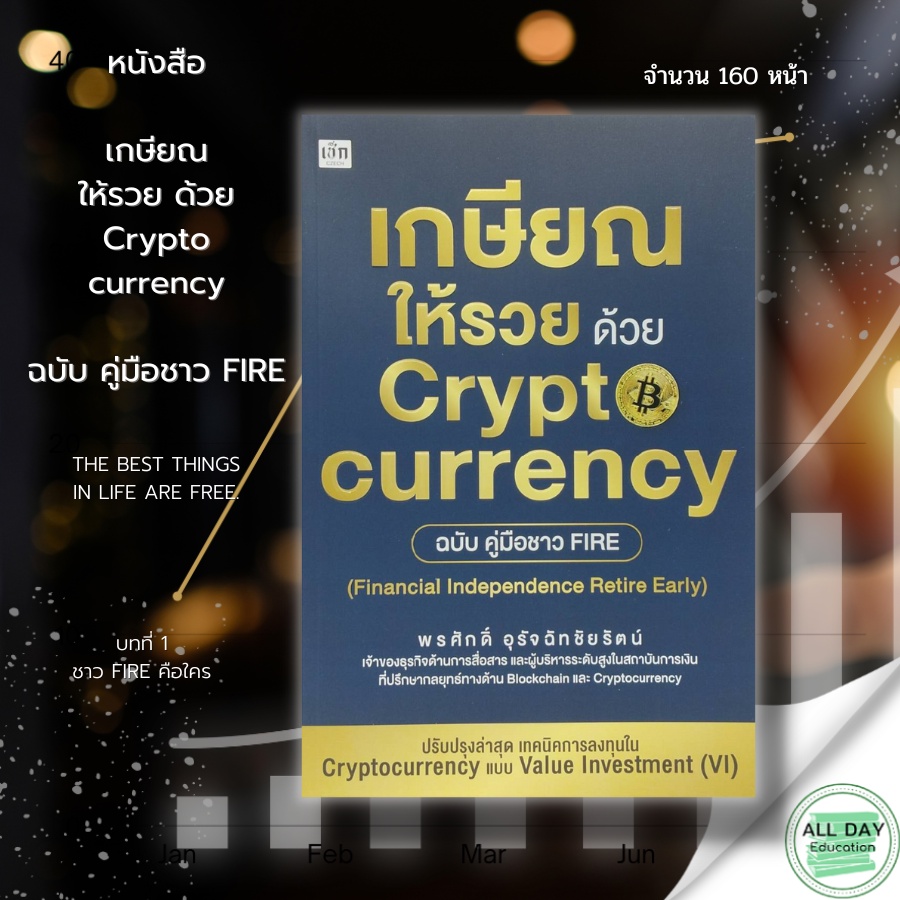 หนังสือ-เกษียณ-ให้รวย-ด้วย-crypt-currency-ฉบับ-คู่มือชาว-fire-สำนักพิมพ์-เช็ก-เทคนิค-หุ้น-กลยุทธ์-การลงทุน-การเงิน