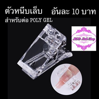 ตัวหนีบเล็บ จัดทรง สำหรับต่อ Poly Gel ชุดละ 5 ตัว