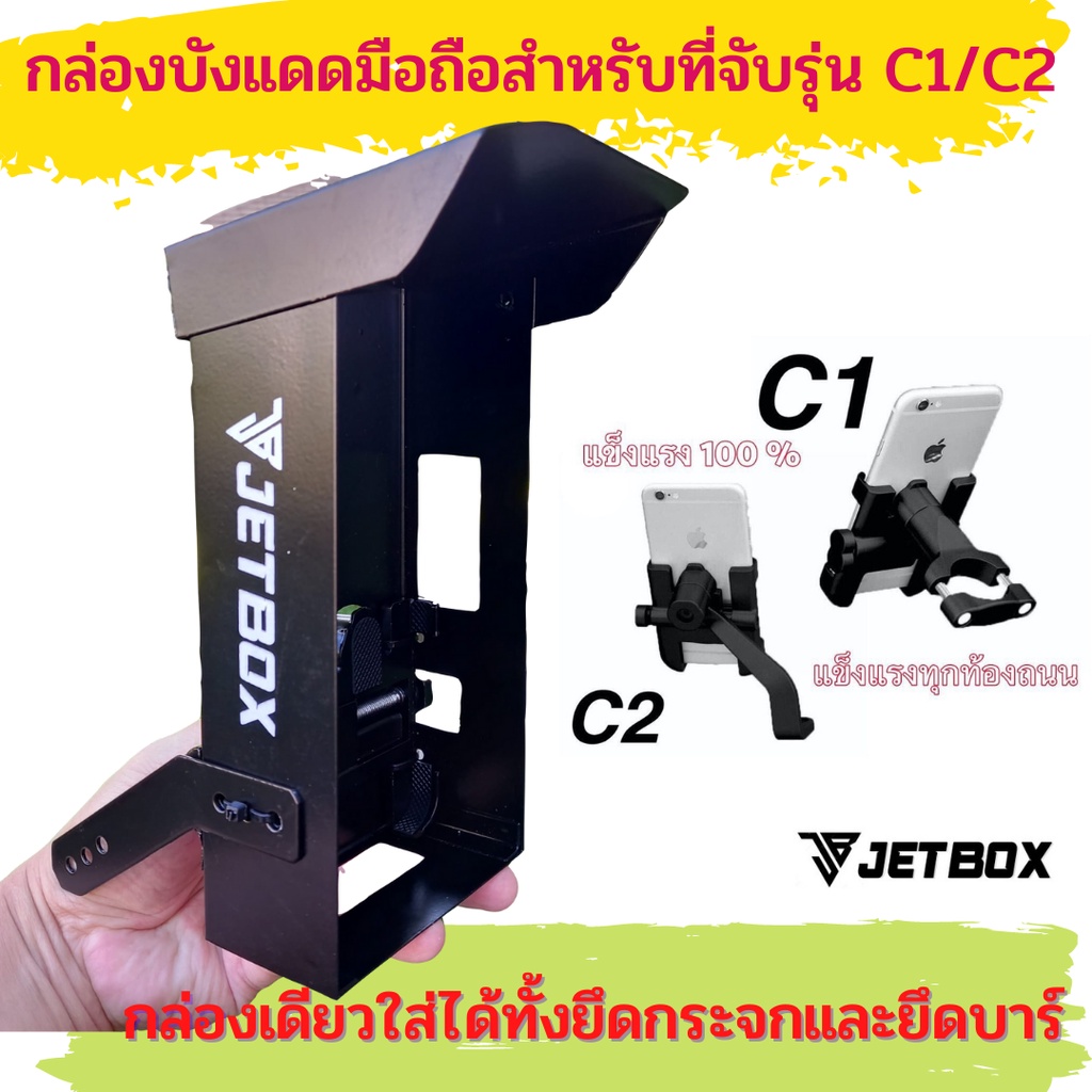 ครบชุด !! ที่จับมือถือรุ่น C1/C2 พร้อมกล่องบังเเดด Jet box ครบชุดเริ่ม ...