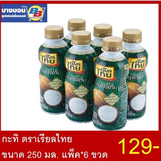 กะทิตราเรียลไทย ขนาด 250มล.  แพ็ค*6 ขวด