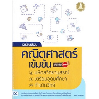 Chulabook(ศูนย์หนังสือจุฬาฯ) |หนังสือ8859161008309เตรียมสอบ คณิตศาสตร์ เข้มข้น มหิดลวิทยานุสรณ์, เตรียมอุดมศึกษา, กำเนิดวิทย์ มั่นใจเต็ม 100