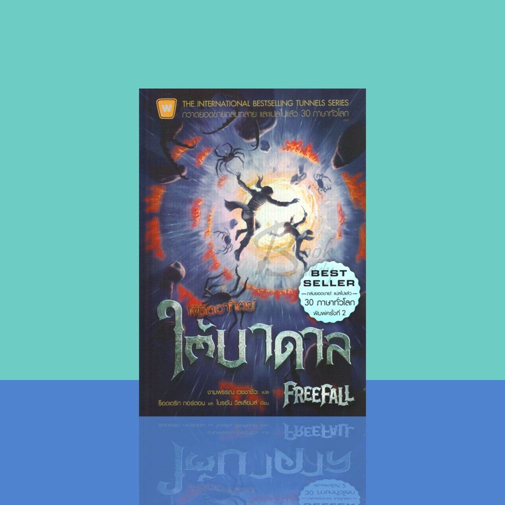 พิชิตอาทิตย์ใต้บาดาล-freefall