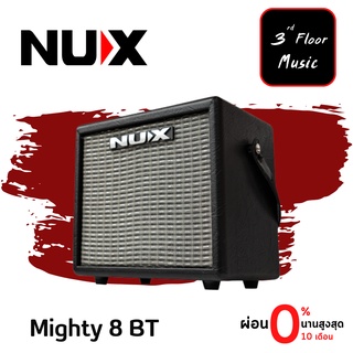 Nux Mighty 8 BT แอมป์กีต้าร์ | สามารถเชื่อมต่อ Bluetooth ได้