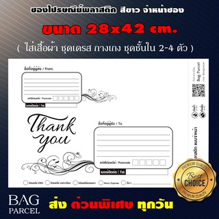 ภาพหน้าปกสินค้าซองไปรษณีย์พลาสติกสีขาว จ่าหน้าซอง ขนาด 28 x 42 cm.  ไซด์ A3  (จำนวน25ใบ/50ใบ/100ใบ) ซึ่งคุณอาจชอบราคาและรีวิวของสินค้านี้