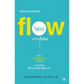 Chulabook(ศูนย์หนังสือจุฬาฯ) |c111|9786164342712|หนังสือ|โฟลว์ ภาวะลื่นไหล (FLOW) มิฮาย ชิกเซนต์มิฮายยี