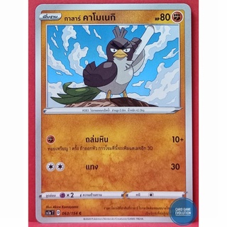 [ของแท้] กาลาร์ คาโมเนกิ C 063/154 การ์ดโปเกมอนภาษาไทย [Pokémon Trading Card Game]