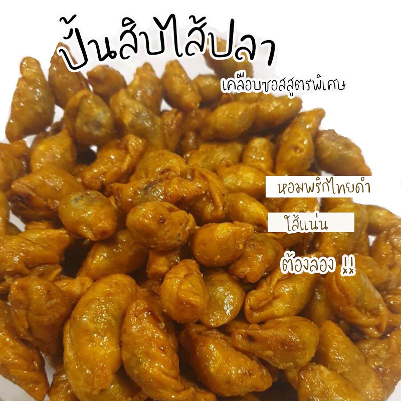 ขนมปั้นสิบ-ปั้นสิบ-ไส้ปลาทะเล-เคลือบซอสสูตรพิเศษ-กรอบ-อร่อยตั้งแต่แป้งไปถึงไส้-รสชาติเข้มข้น-ไม่มีกลิ่นคาวปลา-ฮาลาล