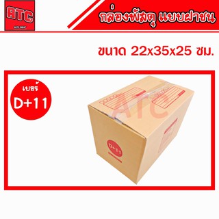 กล่อง D+11 กล่องไปรษณีย์  แพ็คละ 5 / 10 / 20 ใบ กล่องพัสดุ กล่องพัสดุฝาชน กล่องกระดาษ