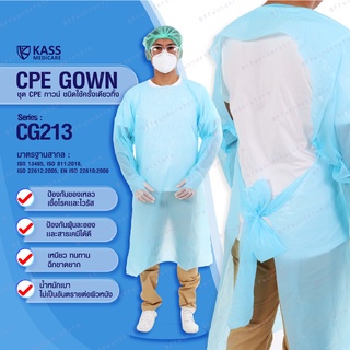 ชุด CPE กาวน์ ชุดกาวน์กันน้ำ ชุดกาวน์ชนิดใช้ครั้งเดียวทิ้ง (CPE Gown) ขนาด Free Size แบบยกลัง(บรรจุ 100 ชิ้น)