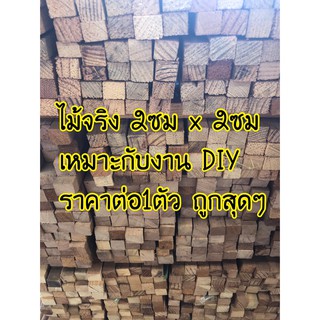 ไม้แปรรูป 2ซม.x2ซม.x 100-120-150ซม.  สำหรับสร้างสรรค์งาน DIY (ไม่ได้ไสเรียบ) สต็อกแน่น