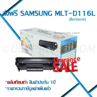 [ส่งฟรี ทักแชท]  หมึกนำเข้า SAMSUNG MLT-D116L เทียบเท่า Remanu Newdrum