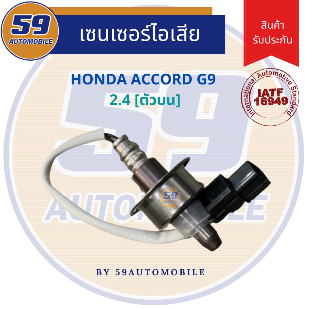 ออกซิเจนเซนเซอร์-เซนเซอร์ท่อไอเสีย-เซนเซอร์ไอเสีย-honda-accord-g9-2-4l-ตัวบน-ปี-2013-2016